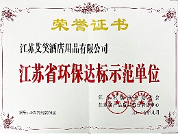 江苏省环保达标示范单位