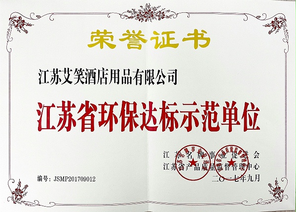 2017年江苏省环保达标示范单位