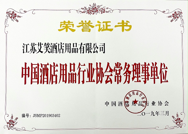 2019年中国酒店用品行业协会常务理事长单位